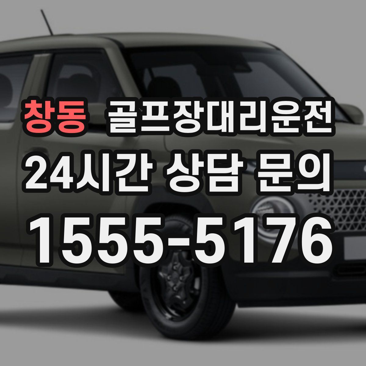 골프장대리운전