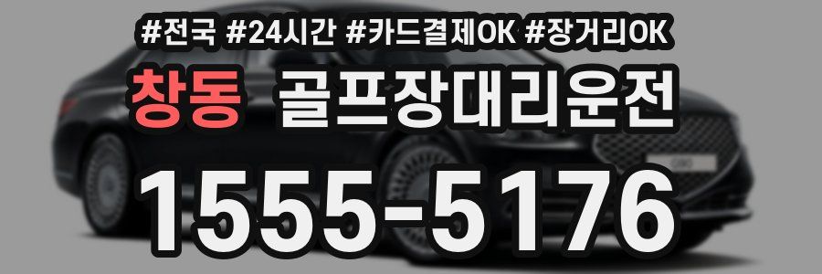 창동 골프장대리운전