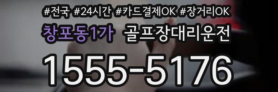 창포동1가 골프장대리운전