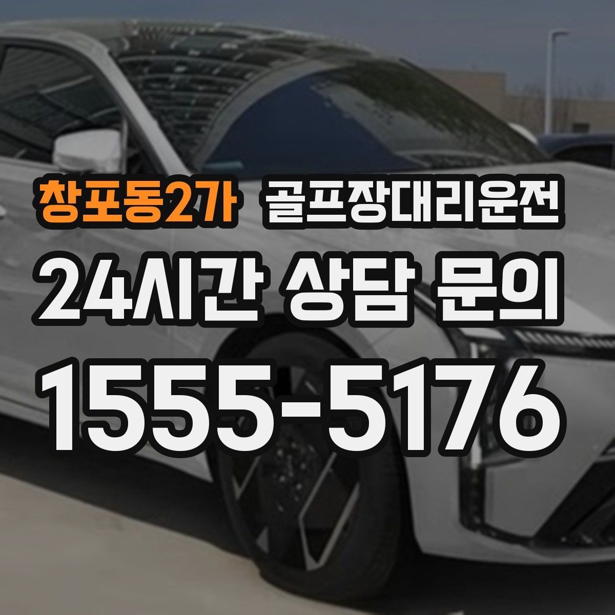 창포동2가 골프장대리운전 라운드 연장에도 배차가 따라가는 유연함
