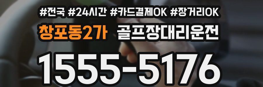 창포동2가 골프장대리운전