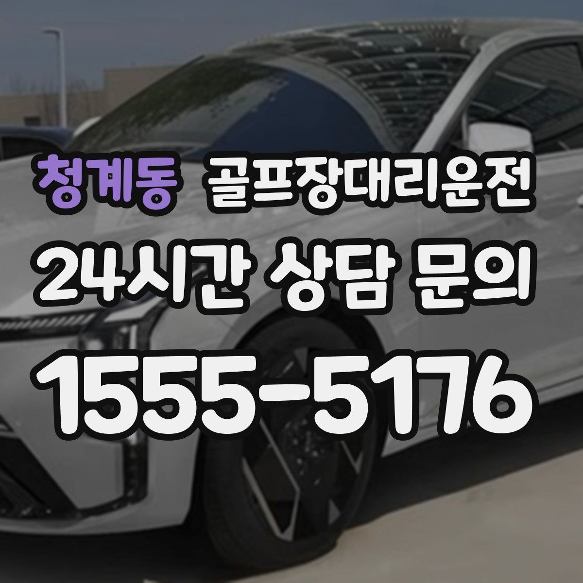 청계동 골프장대리운전 라운드 전 카페 한 잔의 여유를 지키는 도착