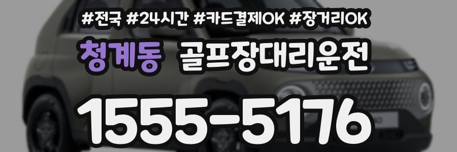 청계동 골프장대리운전