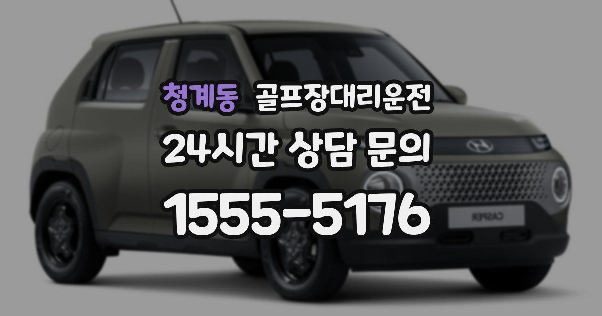 골프장대리운전 서비스