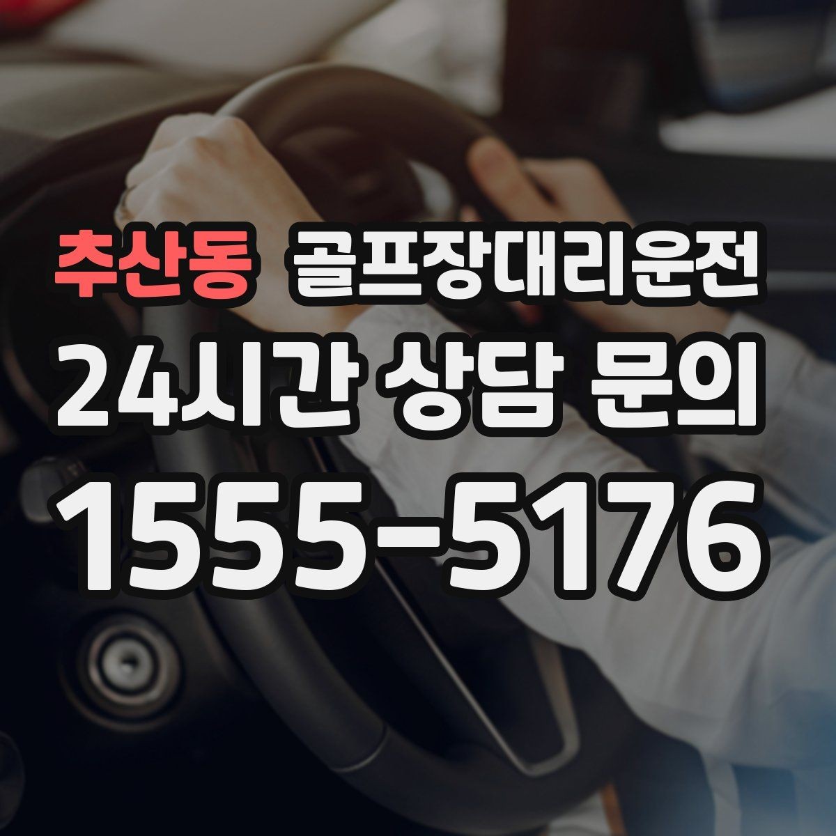 추산동 골프장대리운전 장마철 비 소식에도 이어지는 안전한 이동