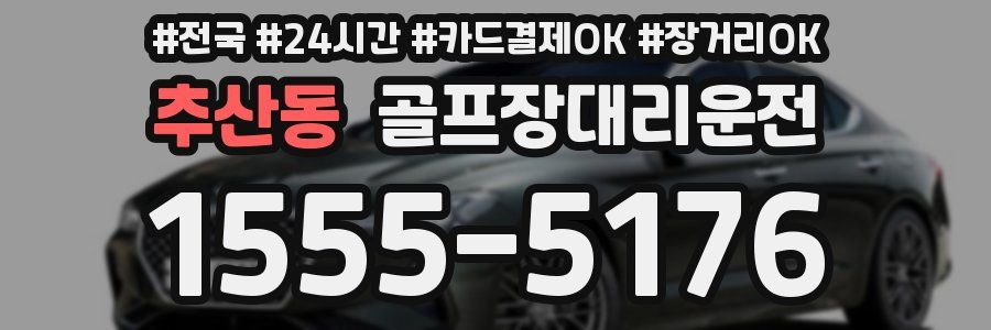 추산동 골프장대리운전