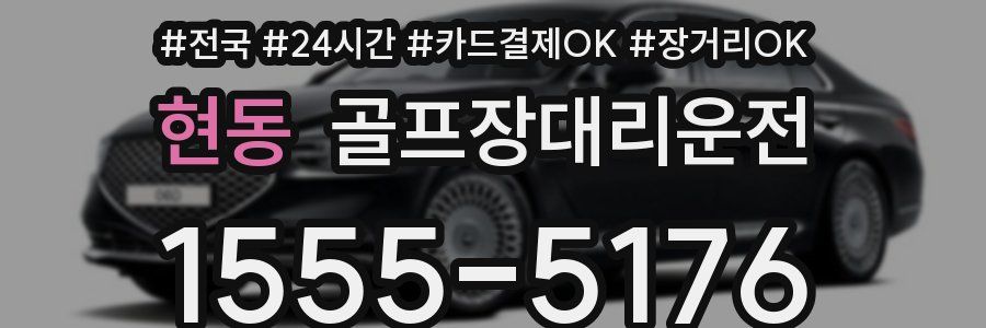 현동 골프장대리운전