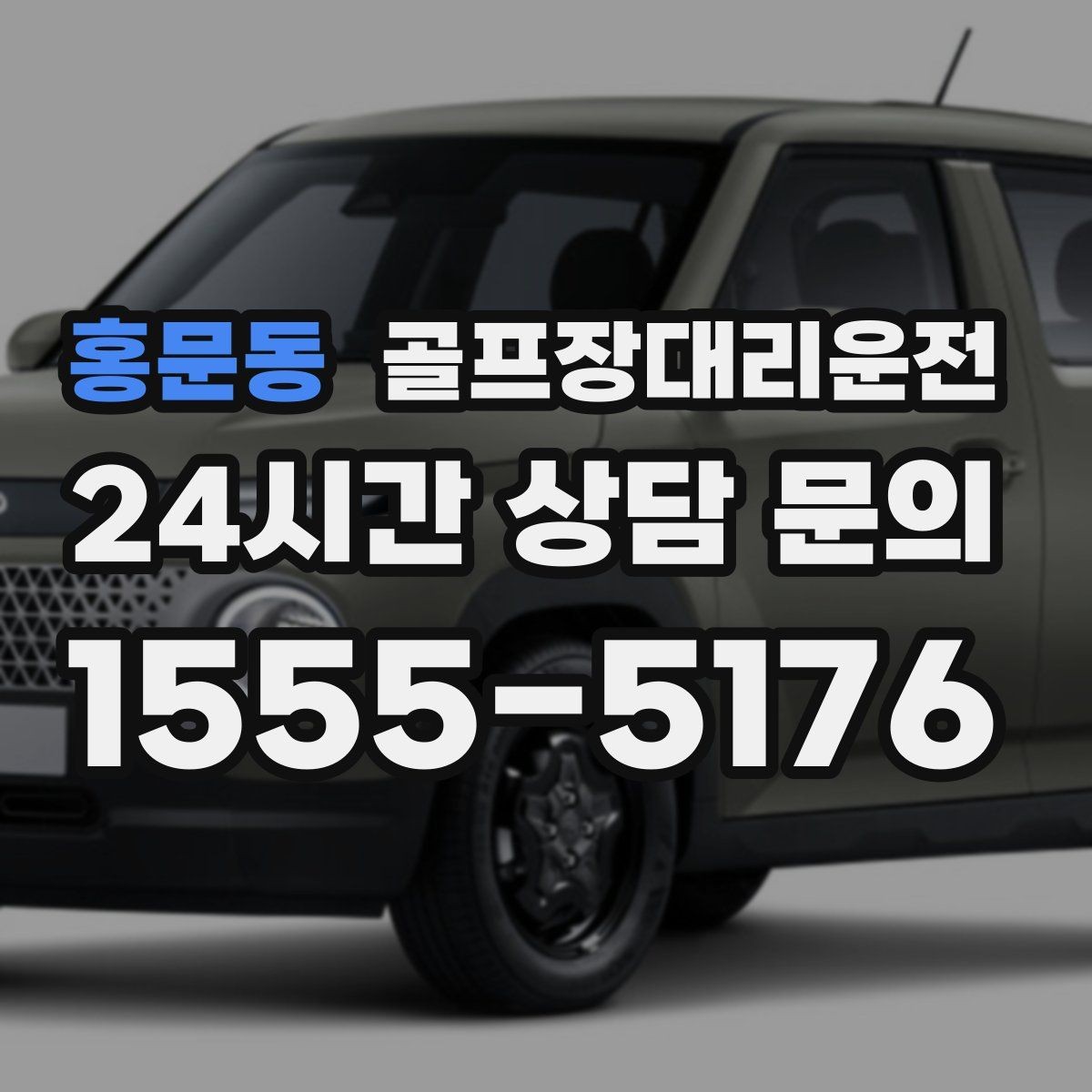 홍문동 골프장대리운전 카트 도로가 먼 코스의 정확한 합류 안내