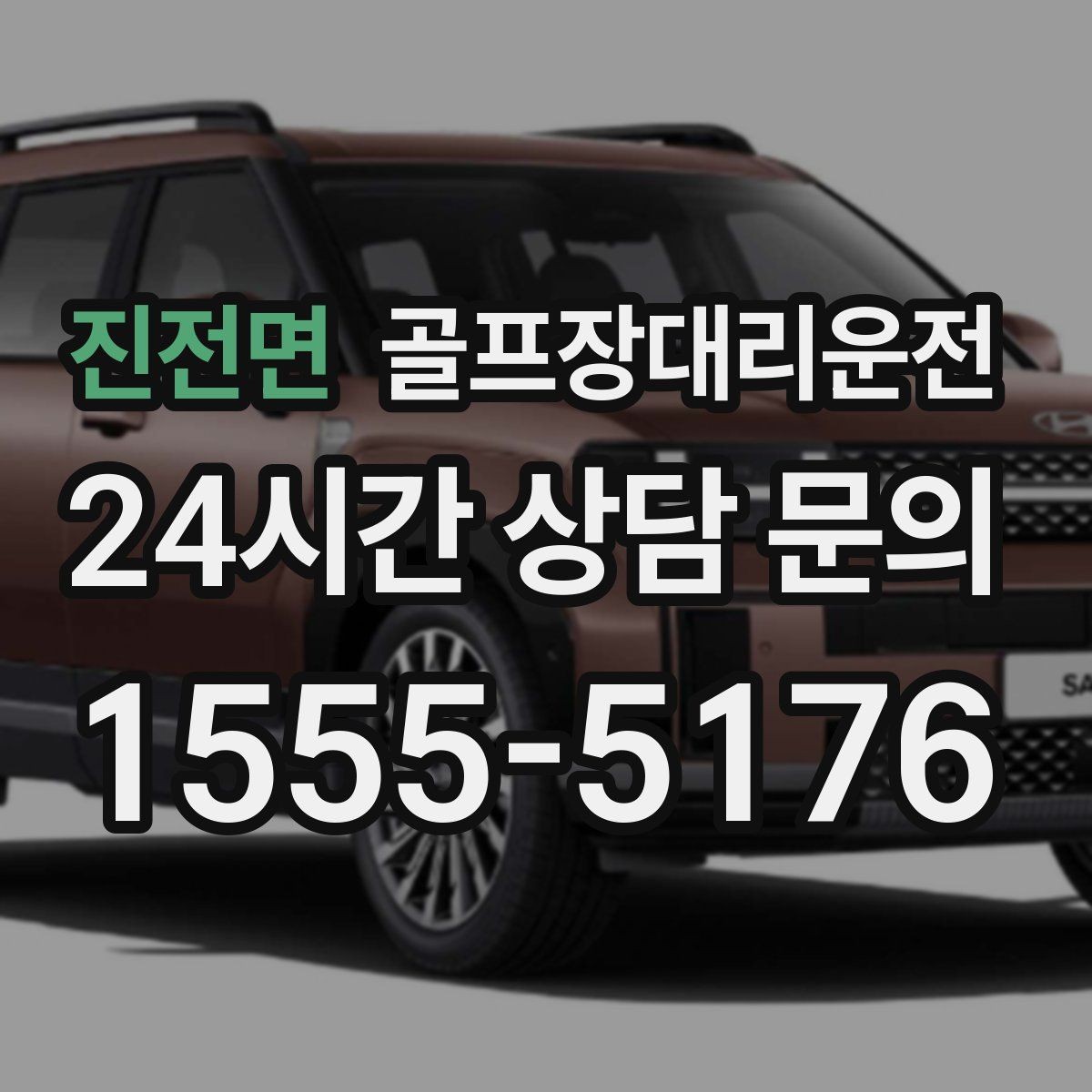 진전면 골프장대리운전 마지막 홀을 지나도 계속되는 일정의 안정감