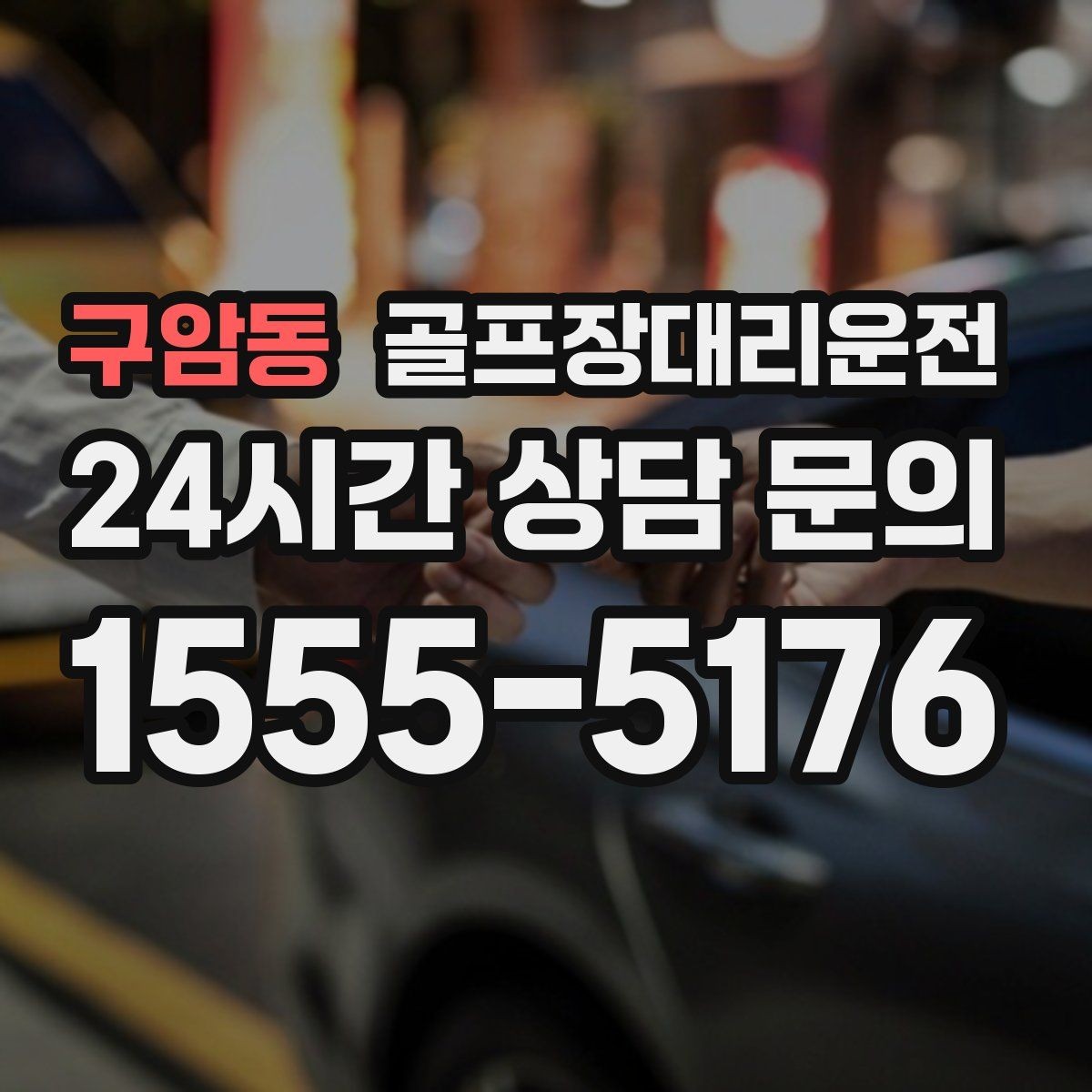 구암동 골프장대리운전 팀 라운드 밤 귀가의 밝은 하차 기준