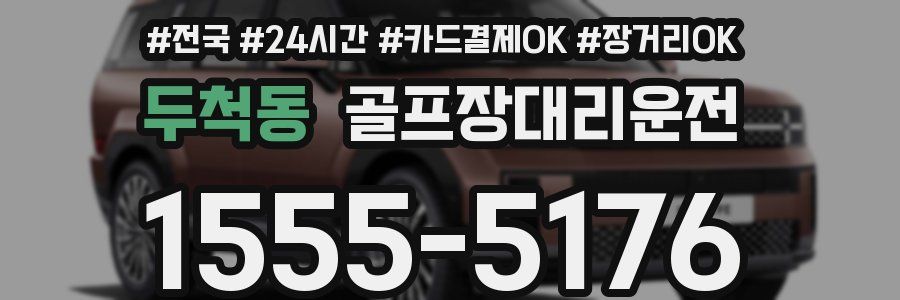 두척동 골프장대리운전