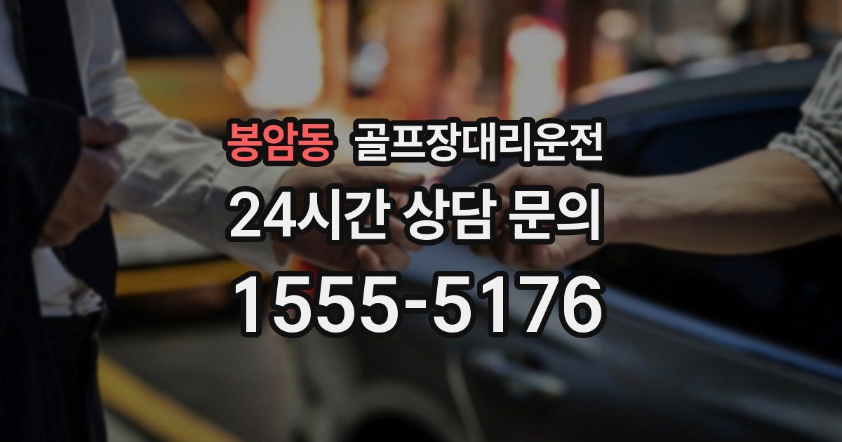 골프장대리운전 서비스