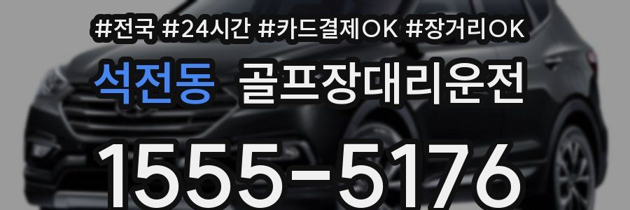 석전동 골프장대리운전