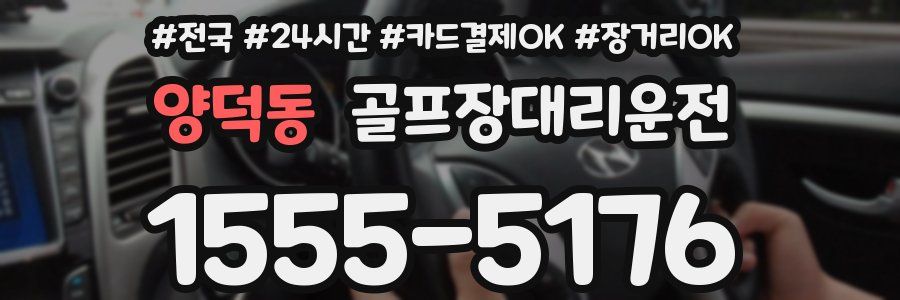 양덕동 골프장대리운전