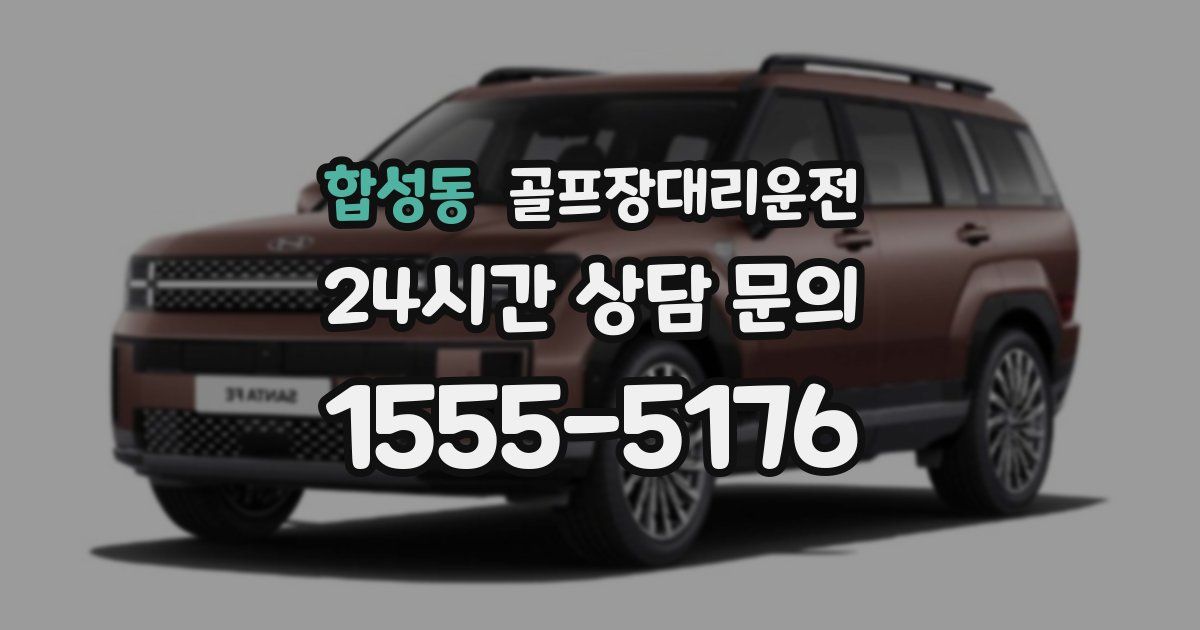 골프장대리운전 서비스