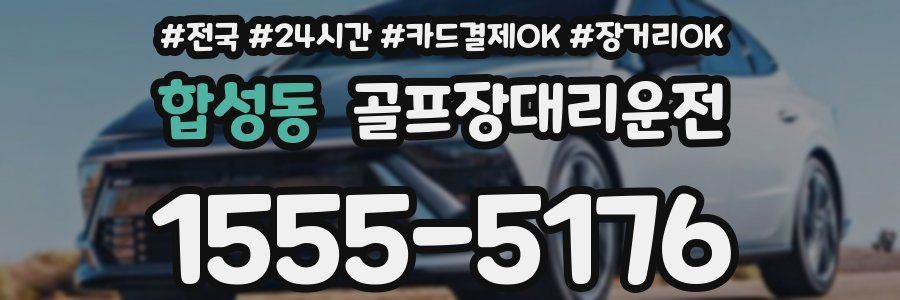 합성동 골프장대리운전