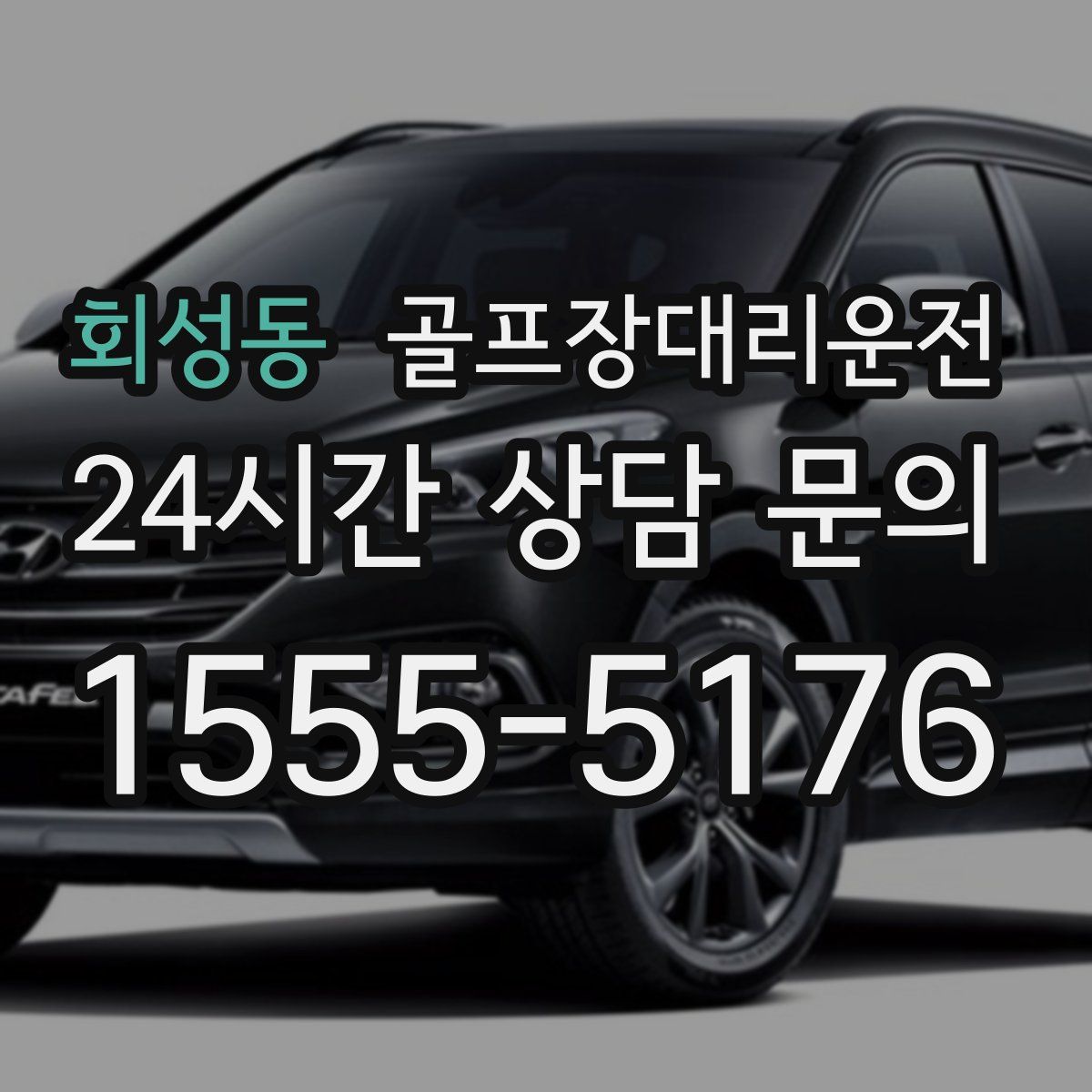 골프장대리운전