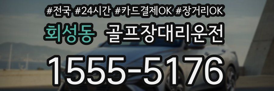 회성동 골프장대리운전