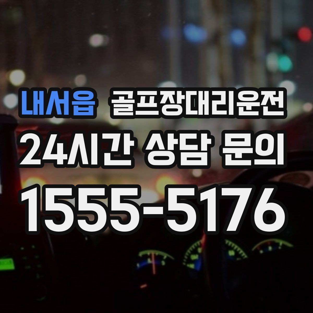 내서읍 골프장대리운전 겨울 한파에도 안정 속도로 이어지는 귀가