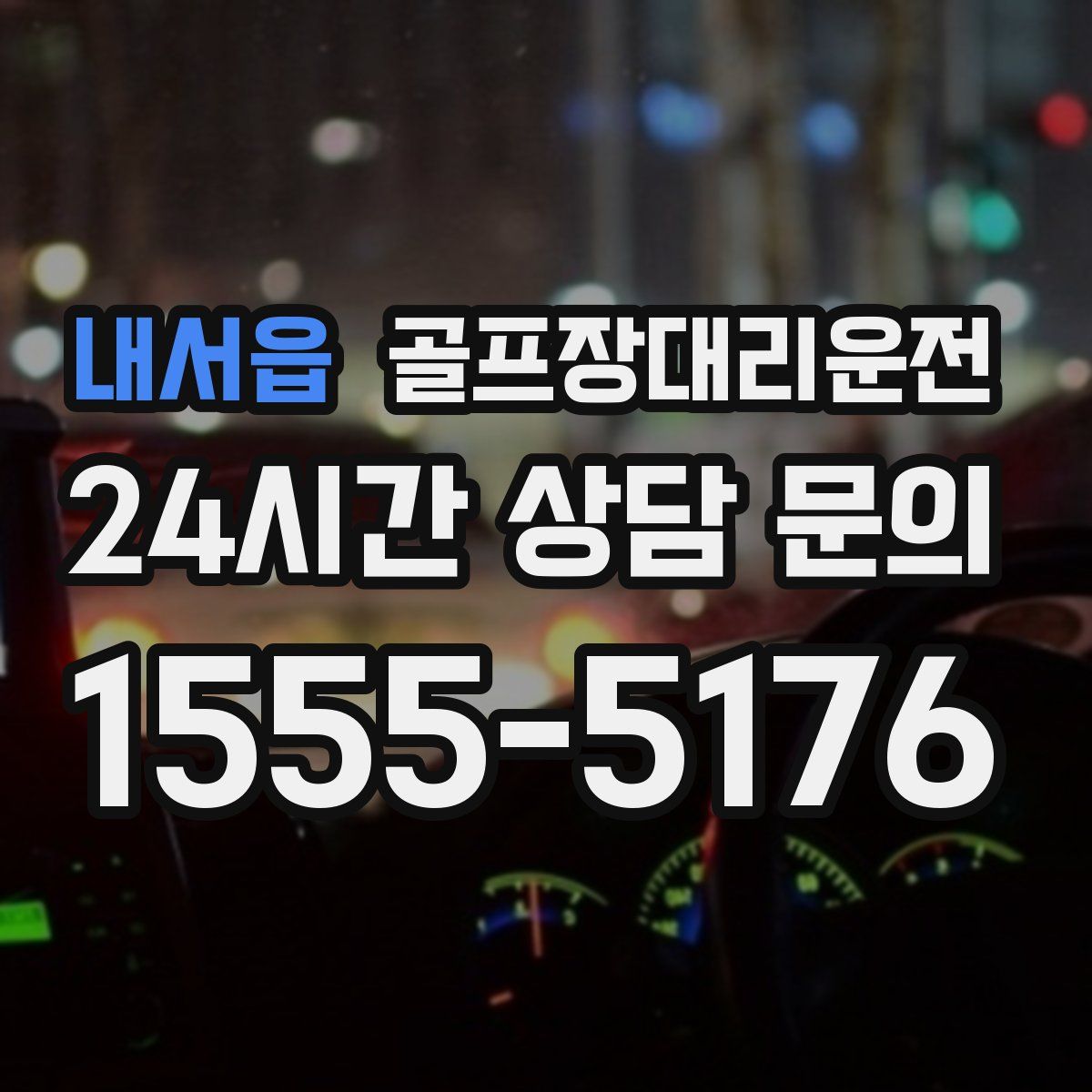 골프장대리운전