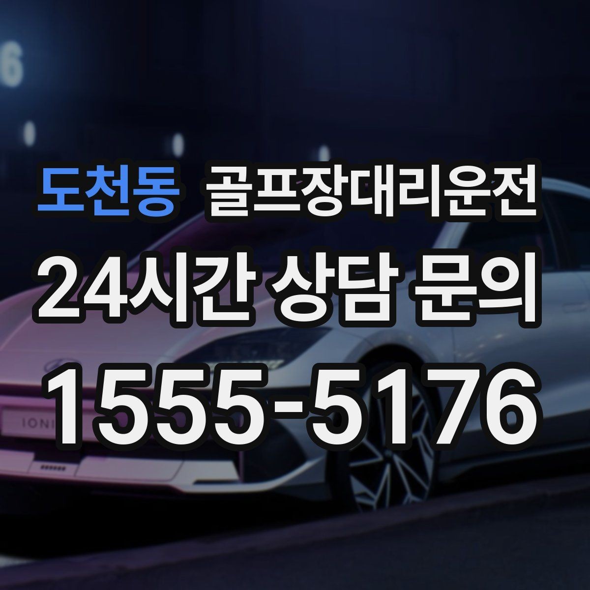 도천동 골프장대리운전 라운드 전 스트레칭 시간을 지켜 주는 도착