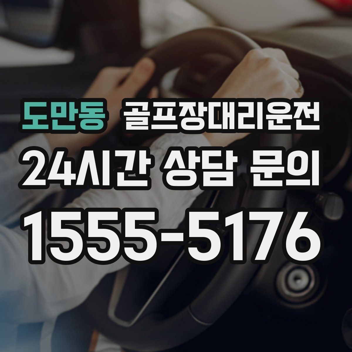 도만동 골프장대리운전 셀프 체크인 코스에서도 수월한 합류