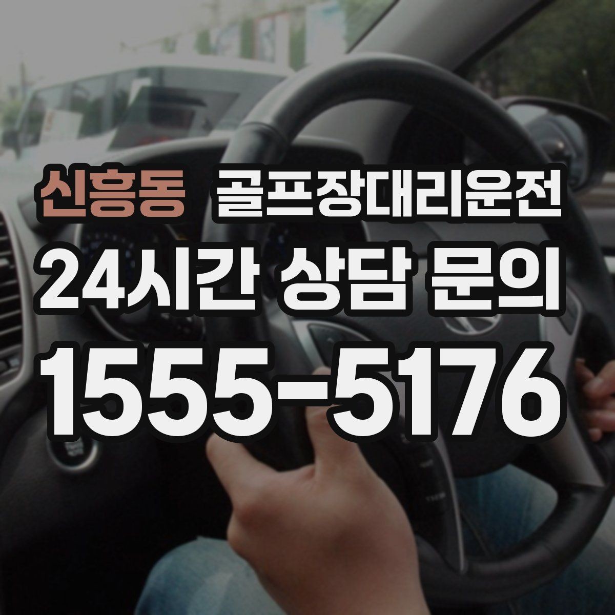 신흥동 골프장대리운전 라운드 연장에도 예측 가능한 귀가 시각