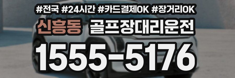 신흥동 골프장대리운전