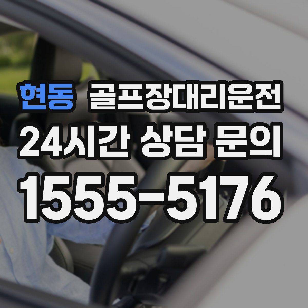 골프장대리운전