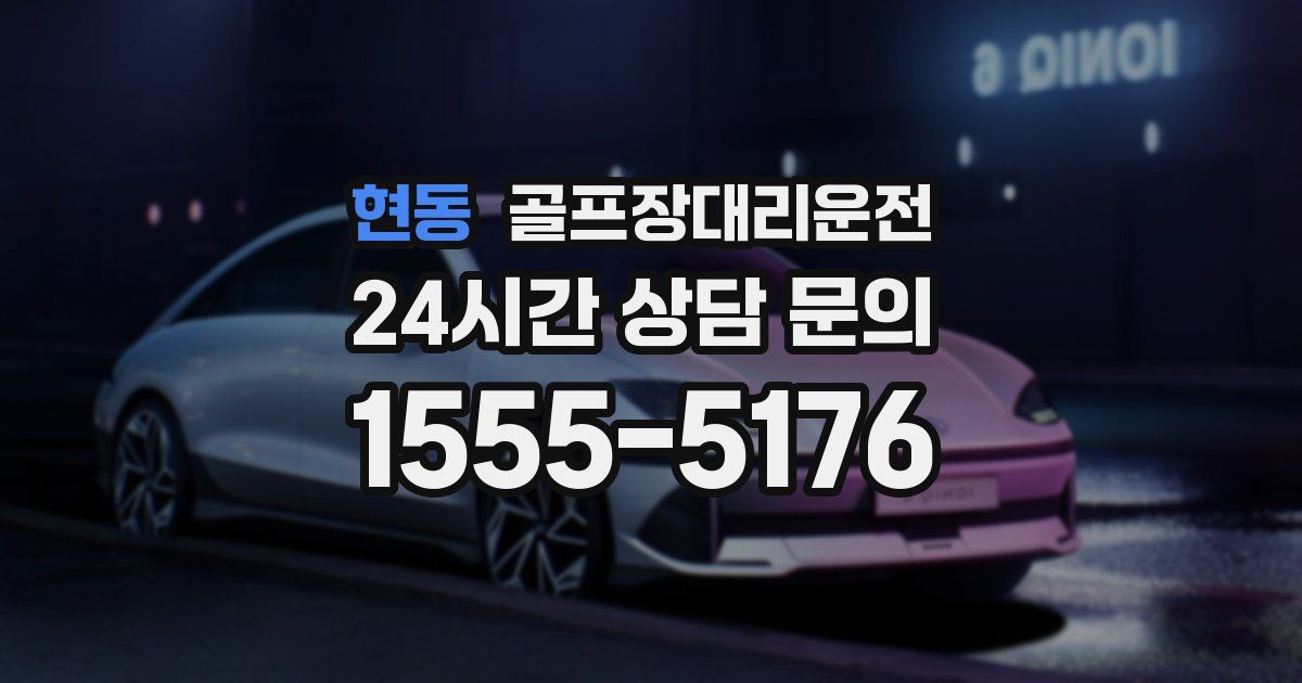 골프장대리운전 서비스