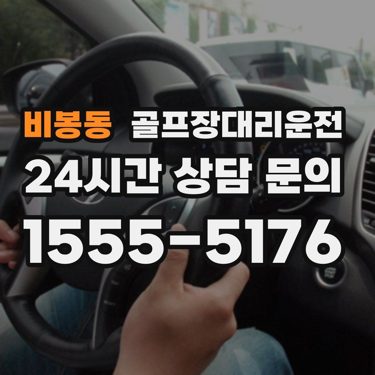 비봉동 골프장대리운전 새벽 티타임 집중 시즌의 정시 배차
