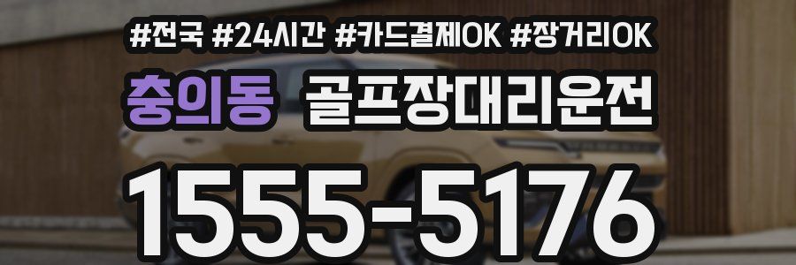 충의동 골프장대리운전