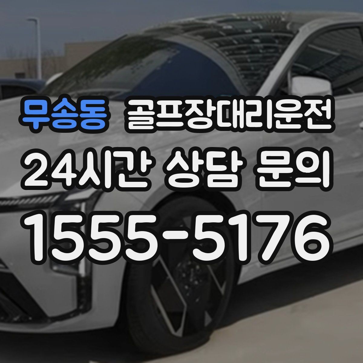 무송동 골프장대리운전 카트 도로가 먼 코스의 정확한 픽업 포인트