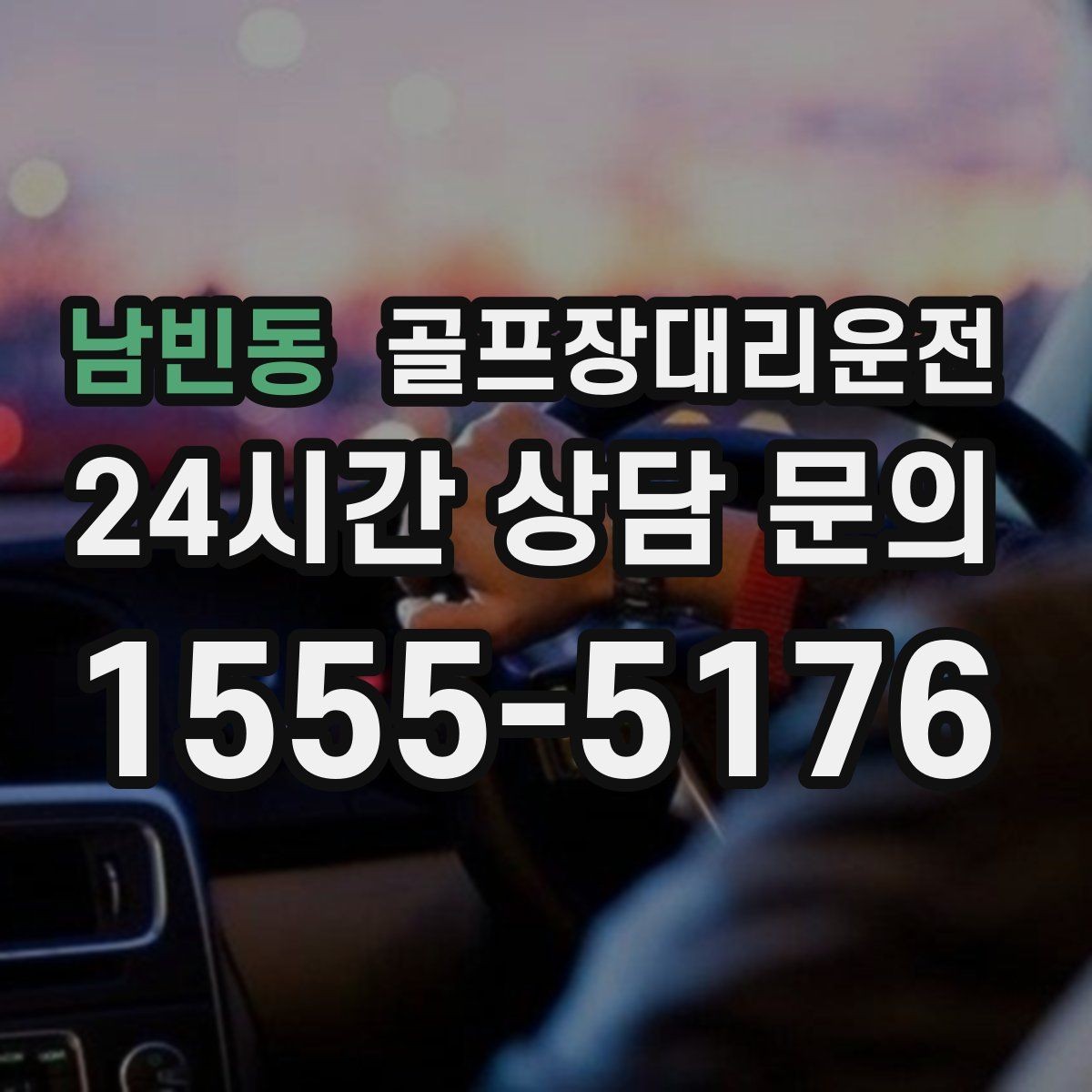 남빈동 골프장대리운전 촉박한 일정에도 여유를 남기는 운행 감각