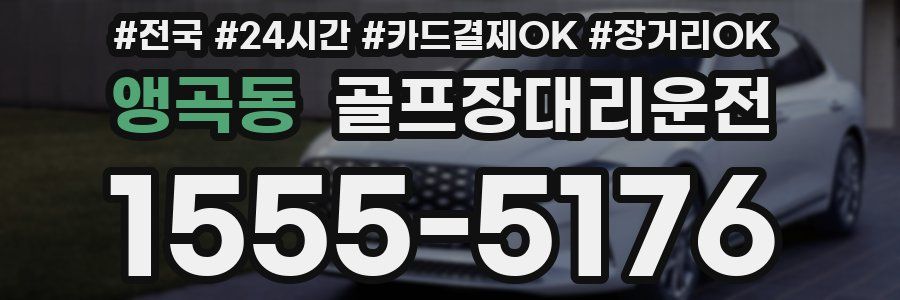 앵곡동 골프장대리운전