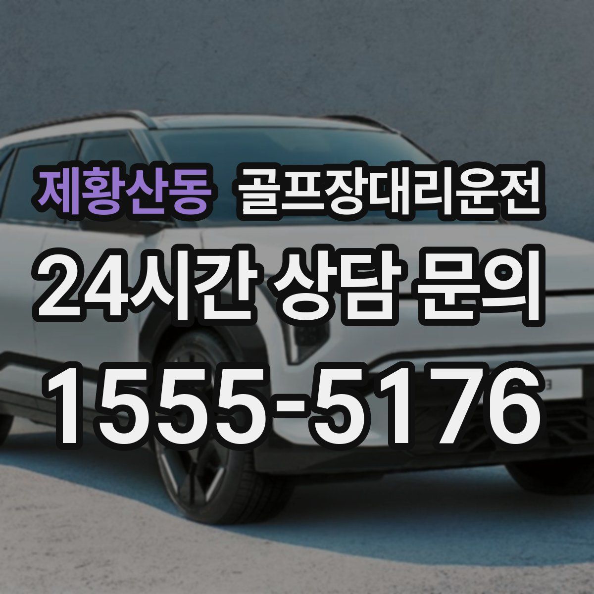 골프장대리운전