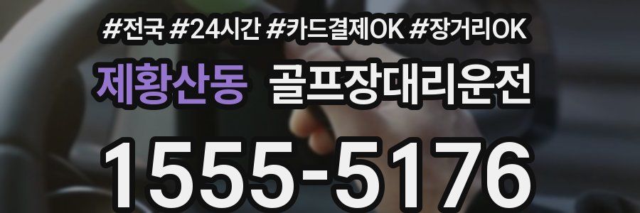 제황산동 골프장대리운전