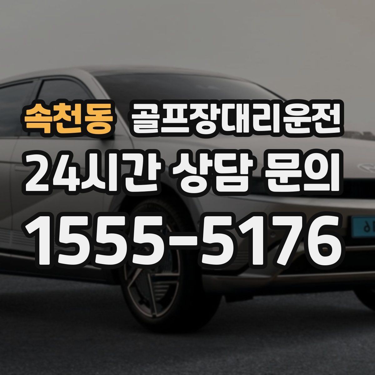 속천동 골프장대리운전 늘어난 장비 시즌의 안전한 적재와 고정