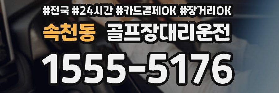 속천동 골프장대리운전