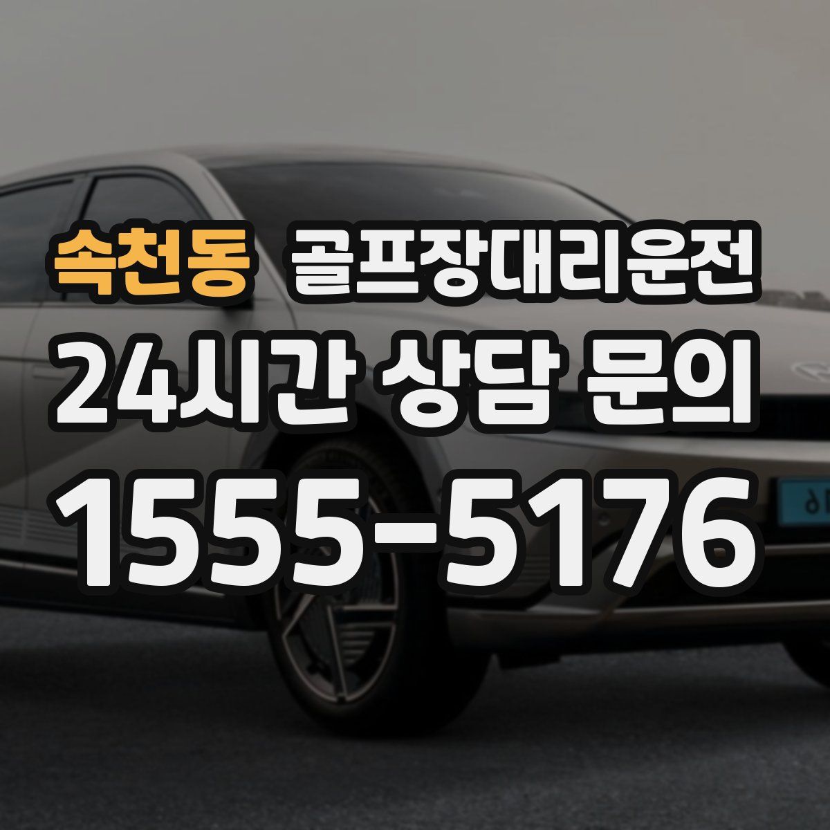 골프장대리운전