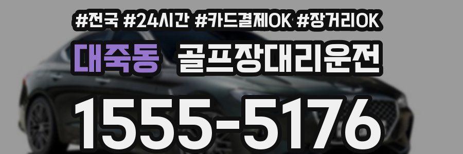 대죽동 골프장대리운전