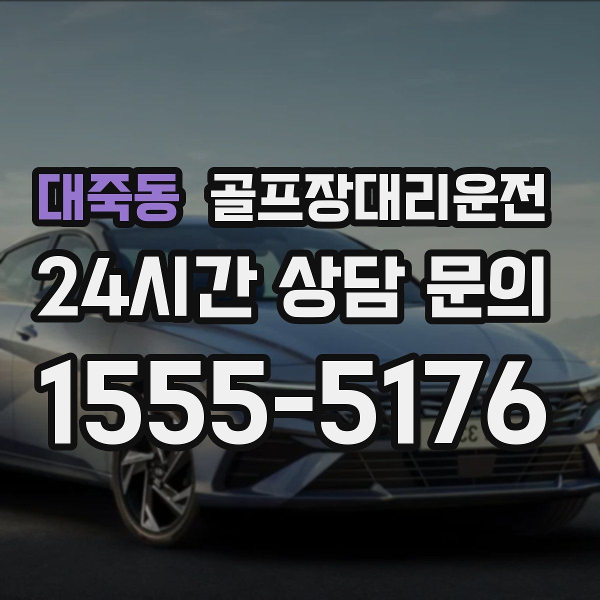 골프장대리운전