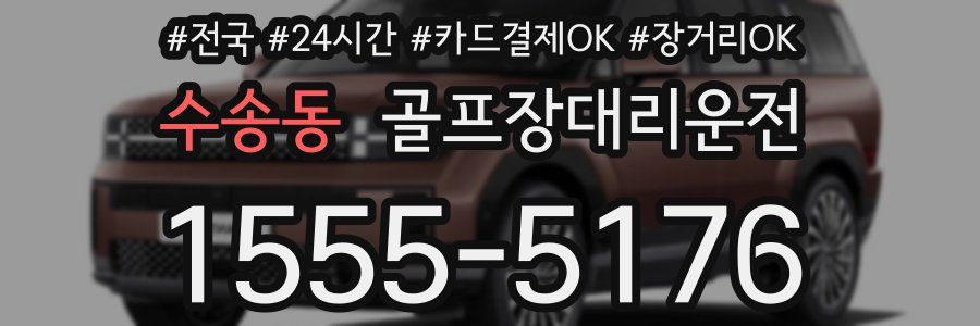 수송동 골프장대리운전