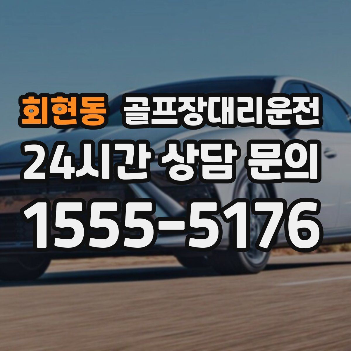 회현동 골프장대리운전 외곽 고속과 도심 저속을 잇는 균형 운행