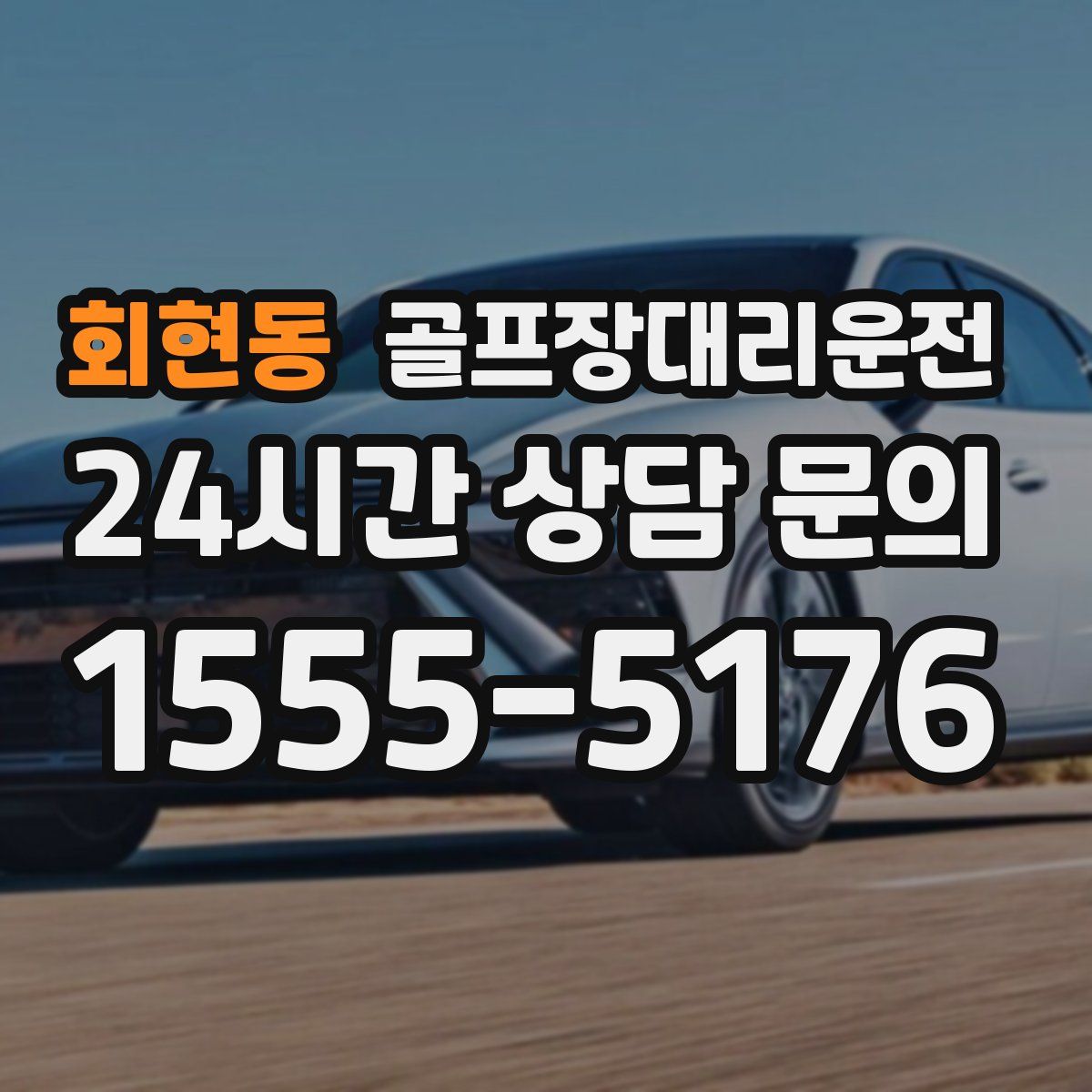 골프장대리운전