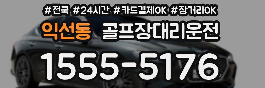 익선동 골프장대리운전