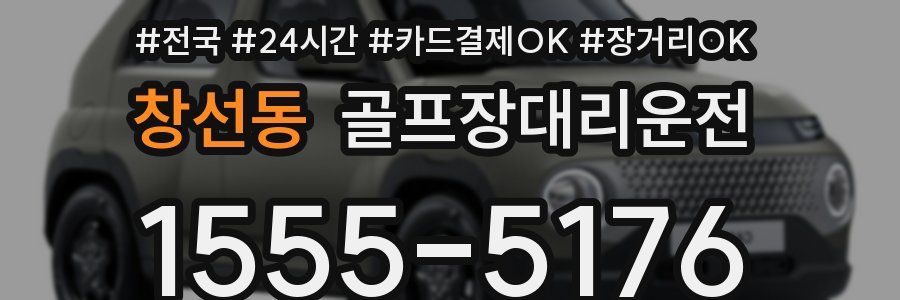 창선동 골프장대리운전