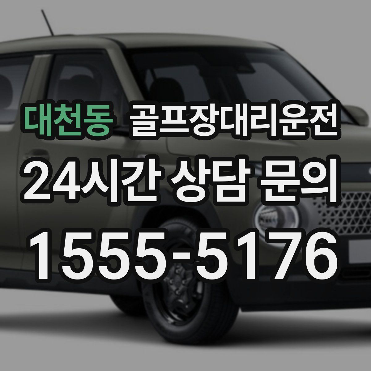 골프장대리운전