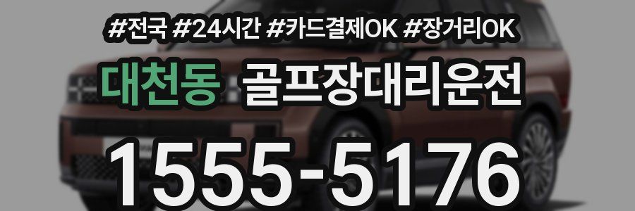 대천동 골프장대리운전