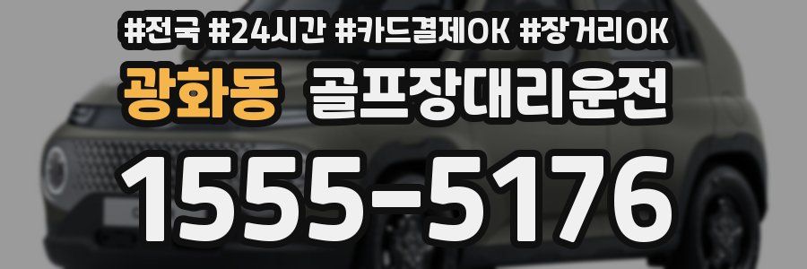 광화동 골프장대리운전